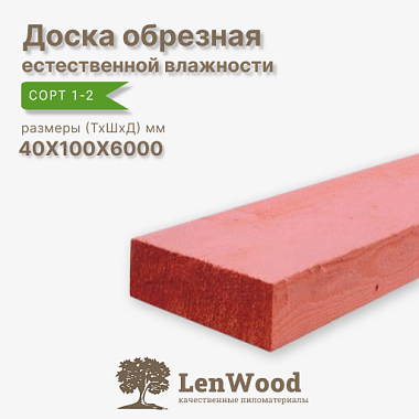 Доска обрезная антисептированная 40*100*6000 мм естественной влажности
