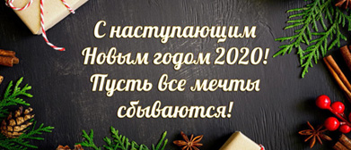 картинка-превью для новости С Новым 2020 годом!