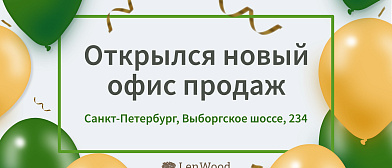картинка-превью для новости Мы открылись! Новый офис на Выборгском шоссе